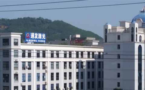 通發(fā)激光的理念是誠信、務(wù)實(shí)、高效、共贏